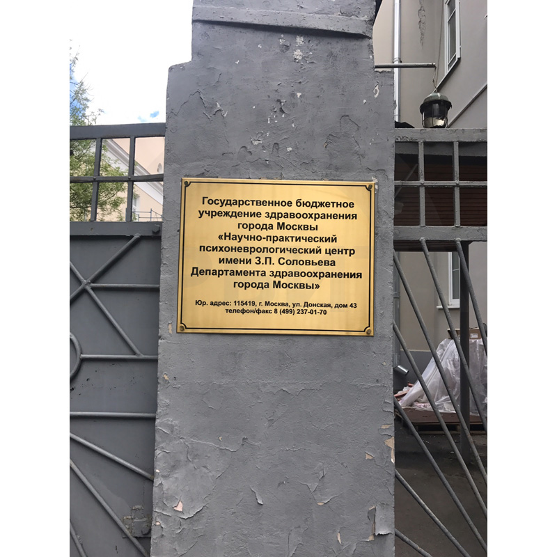 Клиника невроза, Москва, Донская 43 ( 01 ) Клиника невроза, Москва, Донская 43 ( 01 )