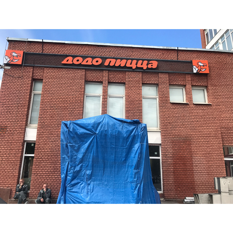 «Додо Пицца» (Москва, Головинское шоссе, дом 1А) ( 01 ) «Додо Пицца» (Москва, Головинское шоссе, дом 1А) ( 01 )