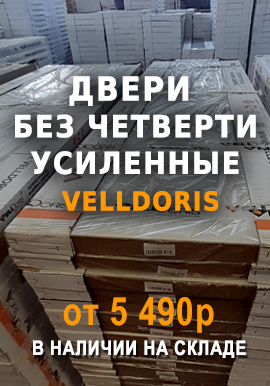 Двери без четверти Веллдорис