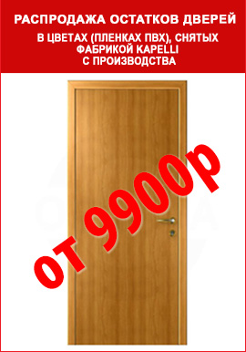 Двери Kapelli в старых цветах